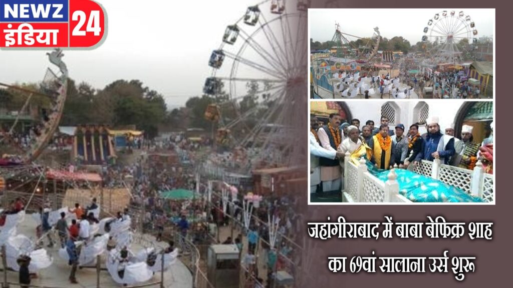 जहांगीराबाद में बाबा बेफिक्र शाह का 69वां सालाना उर्स शुरू |