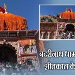 बदरीनाथ धाम के कपाट शीतकाल के लिए बंद l