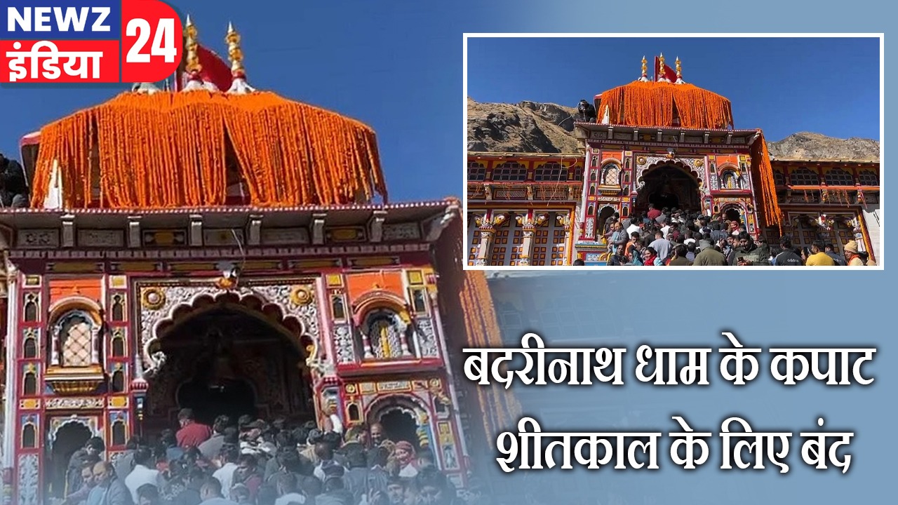 बदरीनाथ धाम के कपाट शीतकाल के लिए बंद l