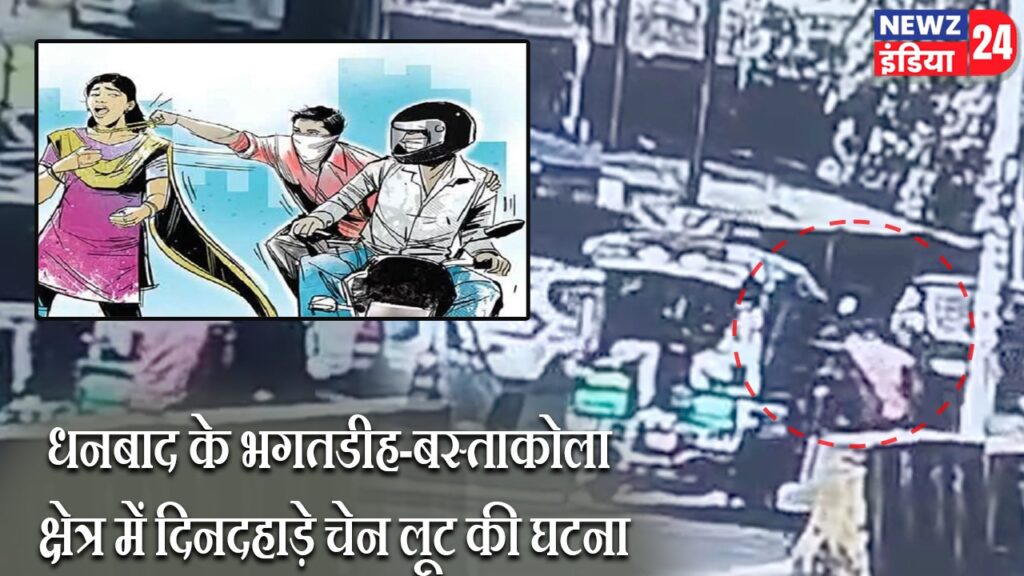 धनबाद के भगतडीह-बस्ताकोला क्षेत्र में दिनदहाड़े चेन लूट की घटना |