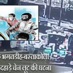 धनबाद के भगतडीह-बस्ताकोला क्षेत्र में दिनदहाड़े चेन लूट की घटना |