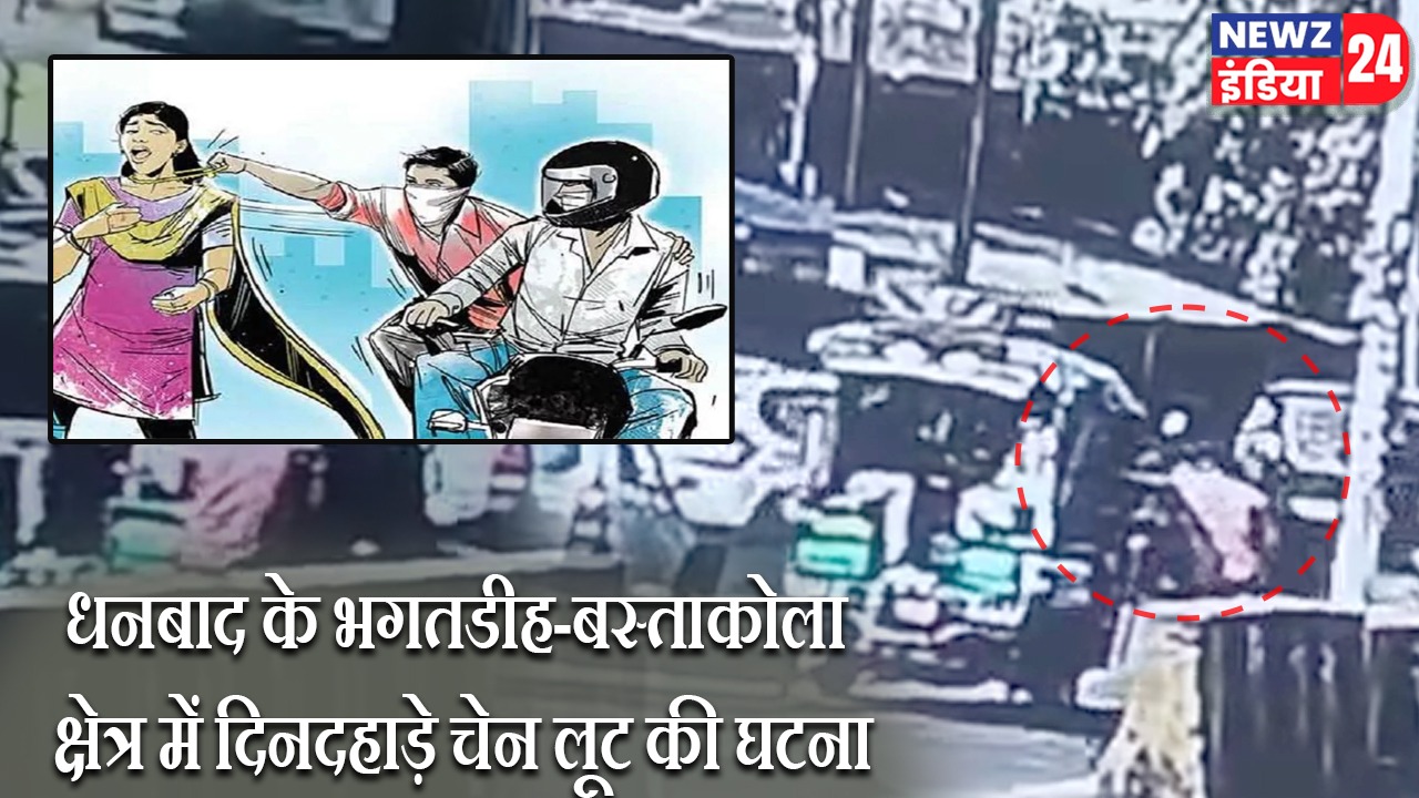 धनबाद के भगतडीह-बस्ताकोला क्षेत्र में दिनदहाड़े चेन लूट की घटना |