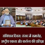 संविधान दिवस: संसद में समारोह, राष्ट्रीय एकता और कर्तव्य की प्रतिज्ञा |