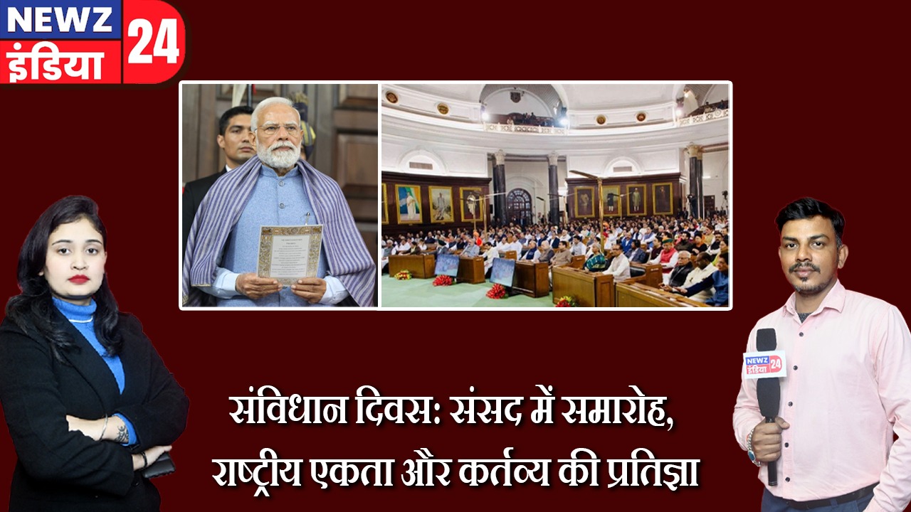 संविधान दिवस: संसद में समारोह, राष्ट्रीय एकता और कर्तव्य की प्रतिज्ञा |