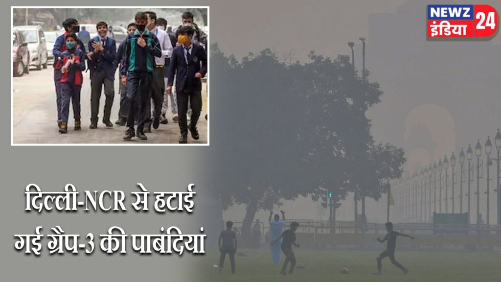 दिल्ली-NCR से हटाई गई ग्रैप-3 की पाबंदियां |