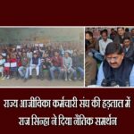 राज्य आजीविका कर्मचारी संघ की हड़ताल में राज सिन्हा ने दिया नैतिक समर्थन |