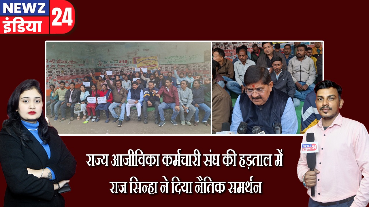 राज्य आजीविका कर्मचारी संघ की हड़ताल में राज सिन्हा ने दिया नैतिक समर्थन |