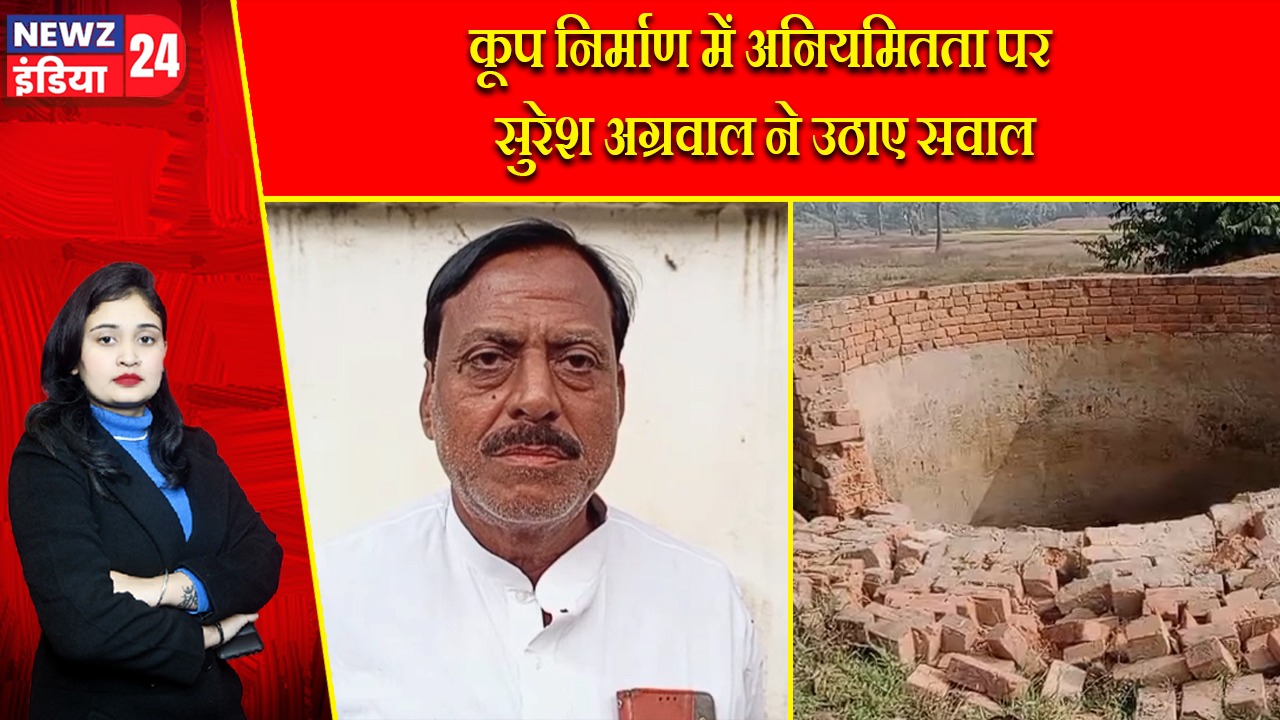 कूप निर्माण में अनियमितता पर सुरेश अग्रवाल ने उठाए सवाल |