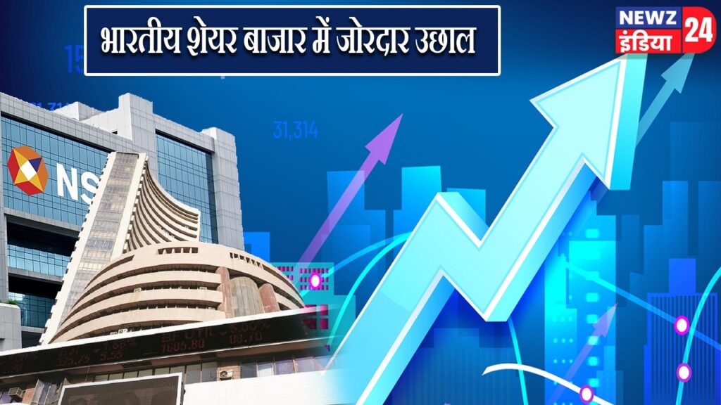 भारतीय शेयर बाजार में जोरदार उछाल l