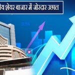 भारतीय शेयर बाजार में जोरदार उछाल l