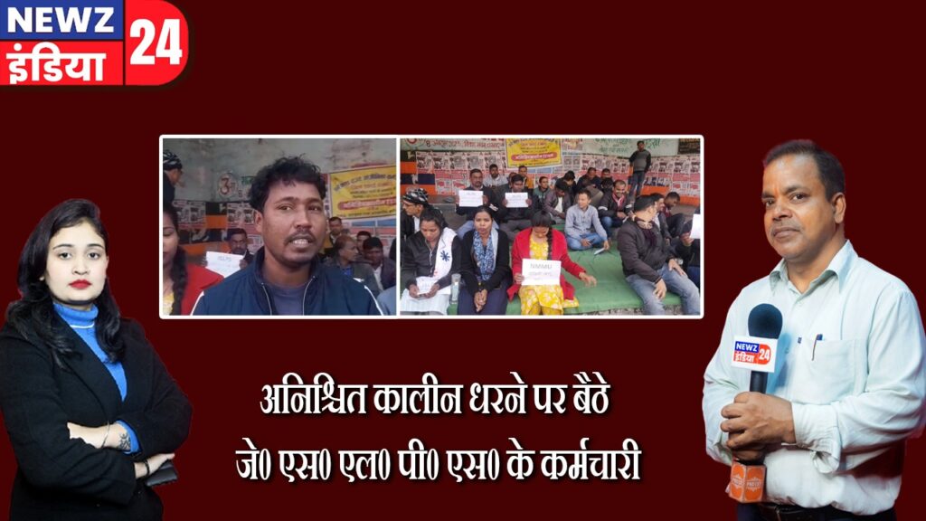 अनिश्चित कालीन धरने पर बैठे जे0 एस0 एल0 पी0 एस0 के कर्मचारी।