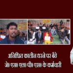अनिश्चित कालीन धरने पर बैठे जे0 एस0 एल0 पी0 एस0 के कर्मचारी।