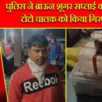 पुलिस ने ब्राऊन शूगर सप्लाई करने वाले टोटो चालक को किया गिरफ्तार |