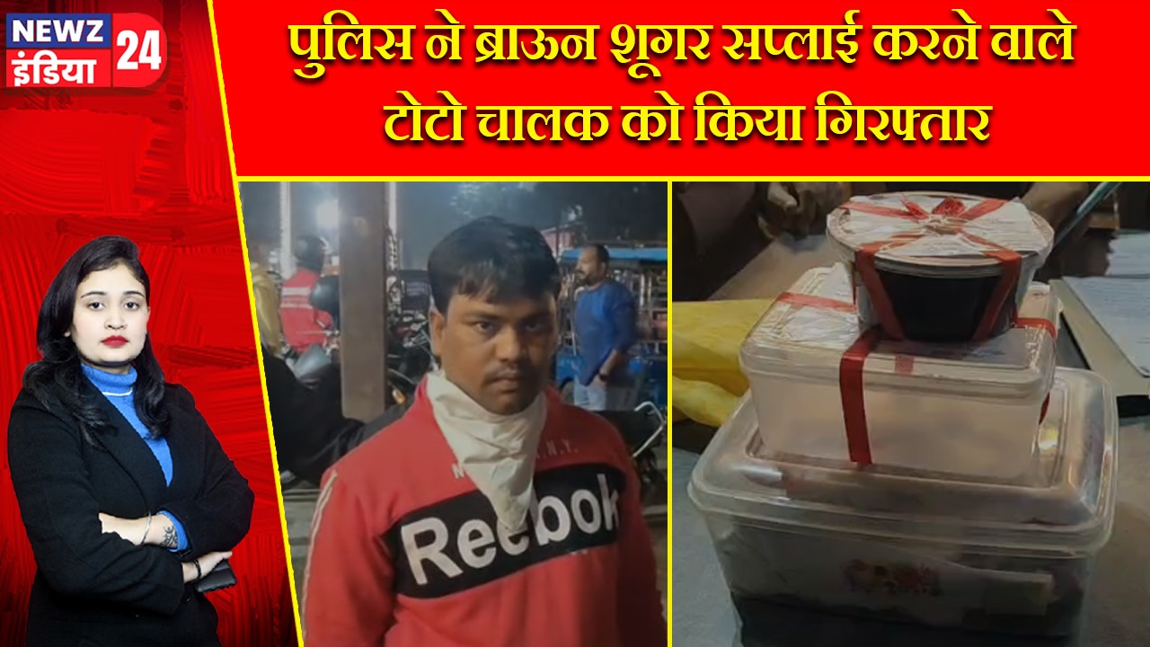 पुलिस ने ब्राऊन शूगर सप्लाई करने वाले टोटो चालक को किया गिरफ्तार |