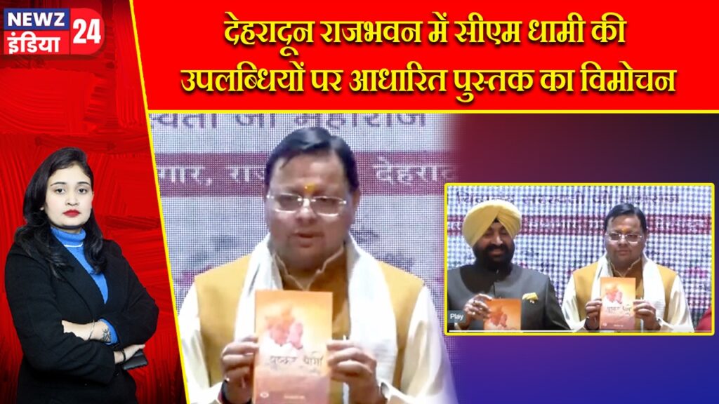 देहरादून राजभवन में सीएम धामी की उपलब्धियों पर आधारित पुस्तक का विमोचन