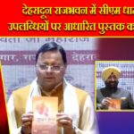 देहरादून राजभवन में सीएम धामी की उपलब्धियों पर आधारित पुस्तक का विमोचन