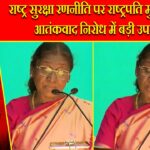 राष्ट्र सुरक्षा रणनीति पर राष्ट्रपति मुर्मु का जोर, आतंकवाद निरोध में बड़ी उपलब्धि |