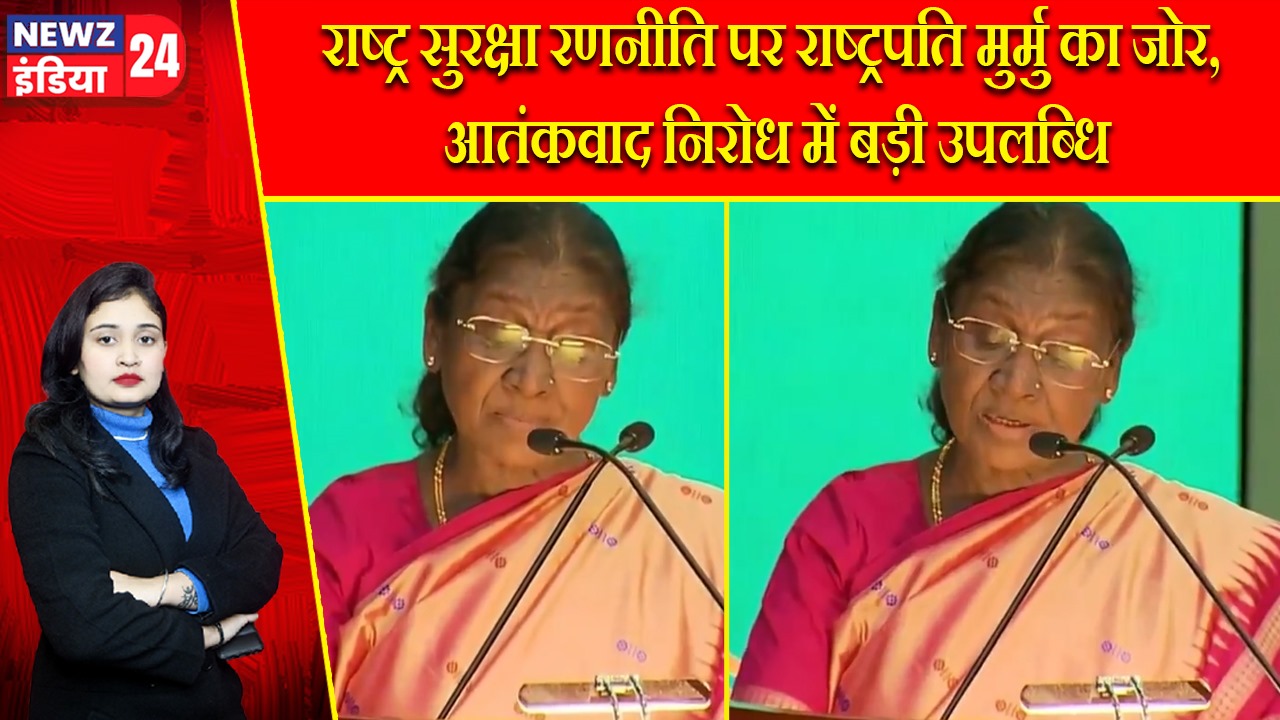 राष्ट्र सुरक्षा रणनीति पर राष्ट्रपति मुर्मु का जोर, आतंकवाद निरोध में बड़ी उपलब्धि |