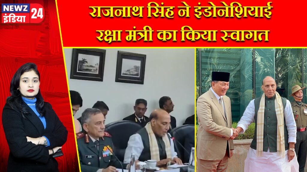 राजनाथ सिंह ने इंडोनेशियाई रक्षा मंत्री का किया स्वागत |
