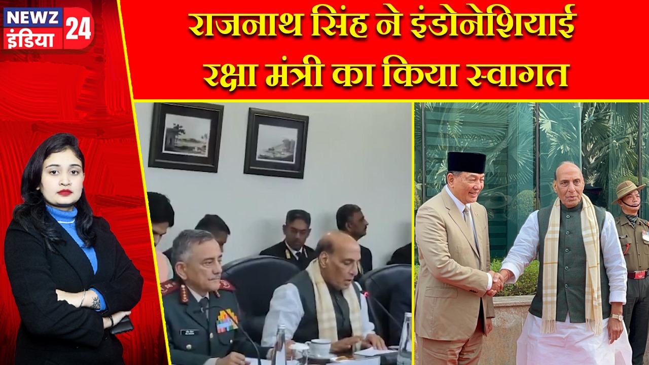 राजनाथ सिंह ने इंडोनेशियाई रक्षा मंत्री का किया स्वागत |