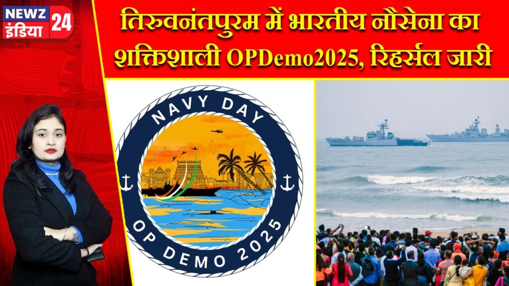 तिरुवनंतपुरम में भारतीय नौसेना का शक्तिशाली OPDemo2025, रिहर्सल जारी |