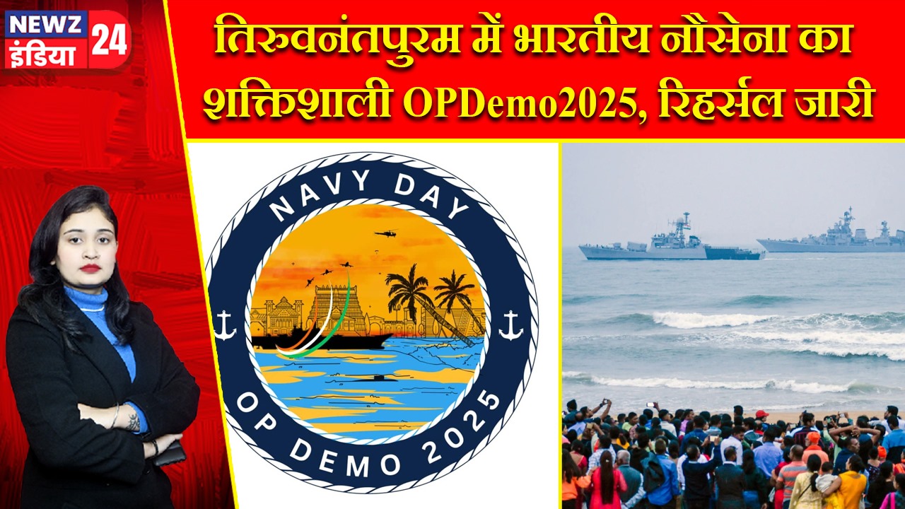 तिरुवनंतपुरम में भारतीय नौसेना का शक्तिशाली OPDemo2025, रिहर्सल जारी |