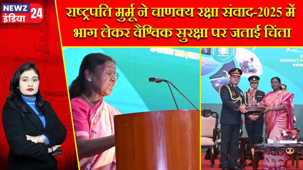 राष्ट्रपति मुर्मू ने चाणक्य रक्षा संवाद-2025 में भाग लेकर वैश्विक सुरक्षा पर जताई चिंता |