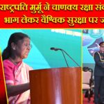 राष्ट्रपति मुर्मू ने चाणक्य रक्षा संवाद-2025 में भाग लेकर वैश्विक सुरक्षा पर जताई चिंता |