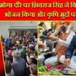 मोगा दौरे पर शिवराज सिंह ने किसानों संग भोजन किया और कृषि मुद्दों पर की चर्चा |