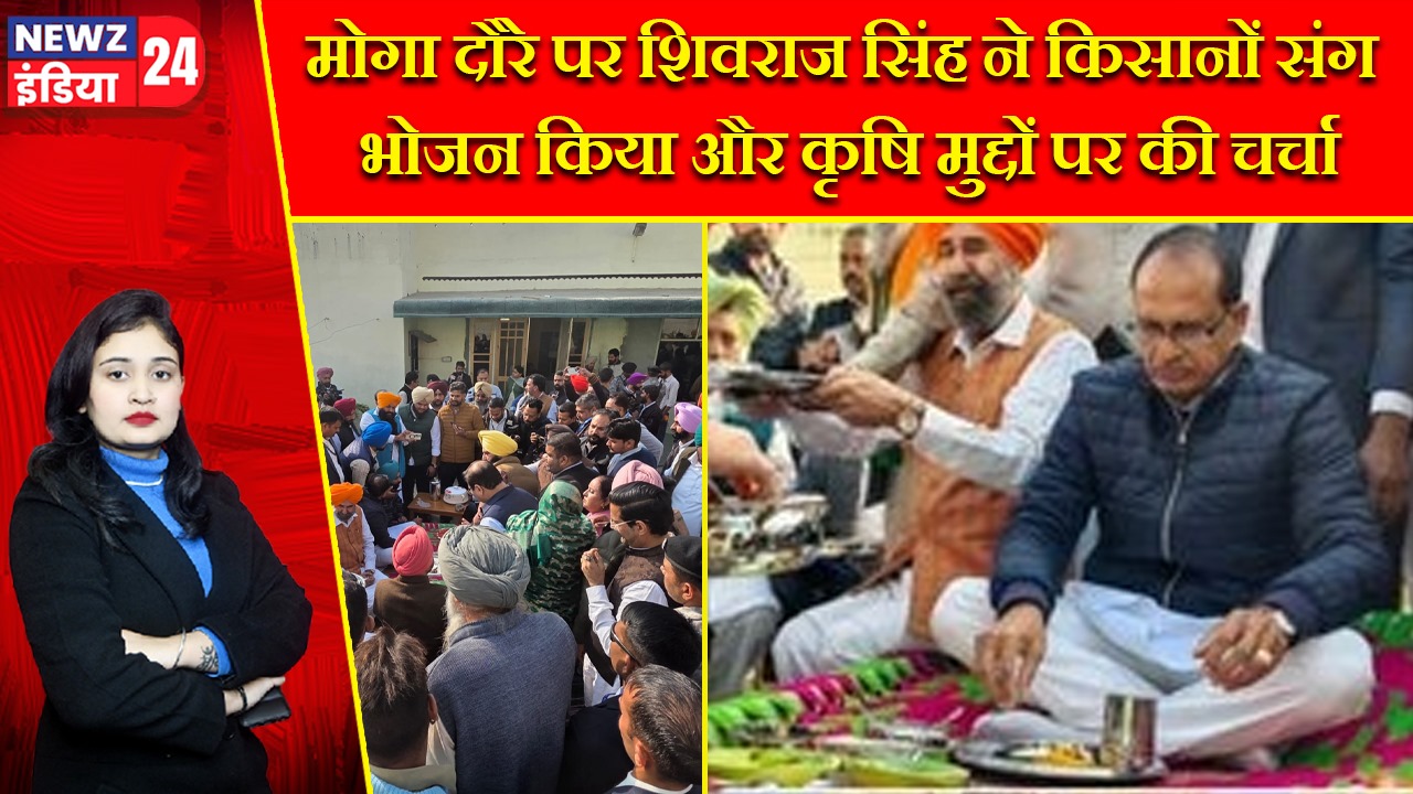 मोगा दौरे पर शिवराज सिंह ने किसानों संग भोजन किया और कृषि मुद्दों पर की चर्चा |