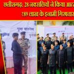 छत्तीसगढ़: 28 नक्सलियों ने किया आत्मसमर्पण, ₹89 लाख के इनामी गिरफ्तार |