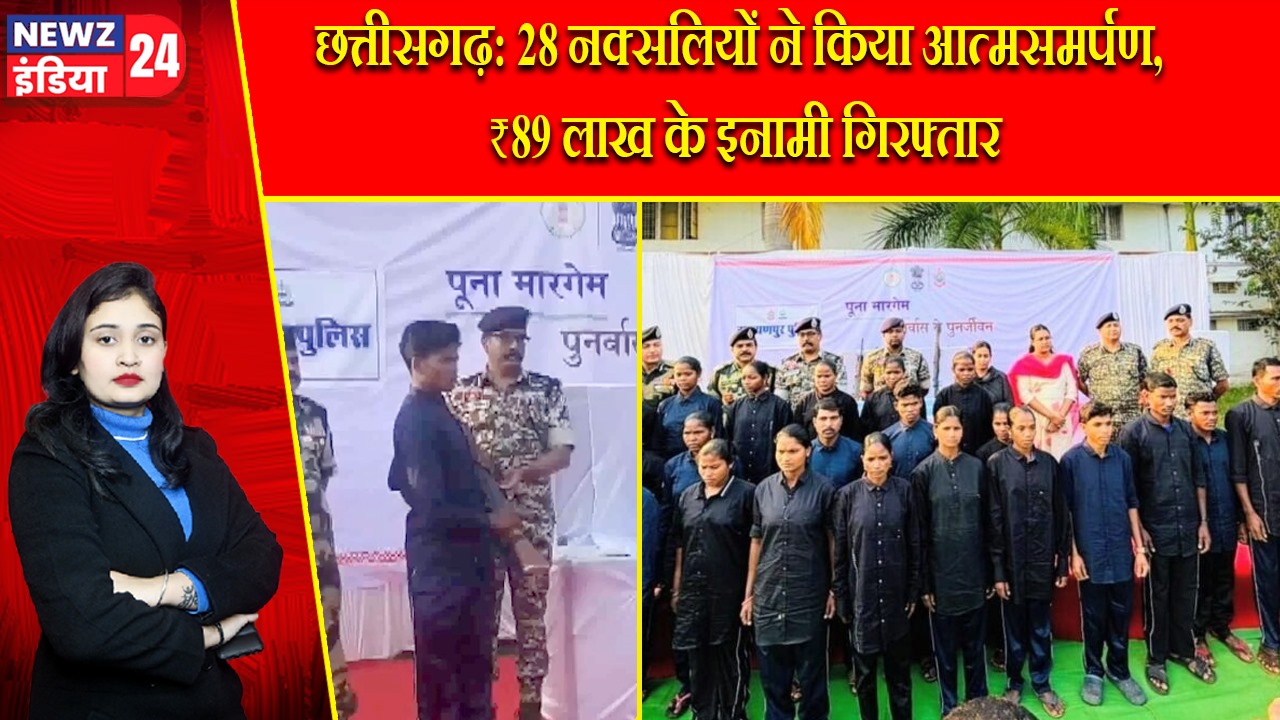 छत्तीसगढ़: 28 नक्सलियों ने किया आत्मसमर्पण, ₹89 लाख के इनामी गिरफ्तार |