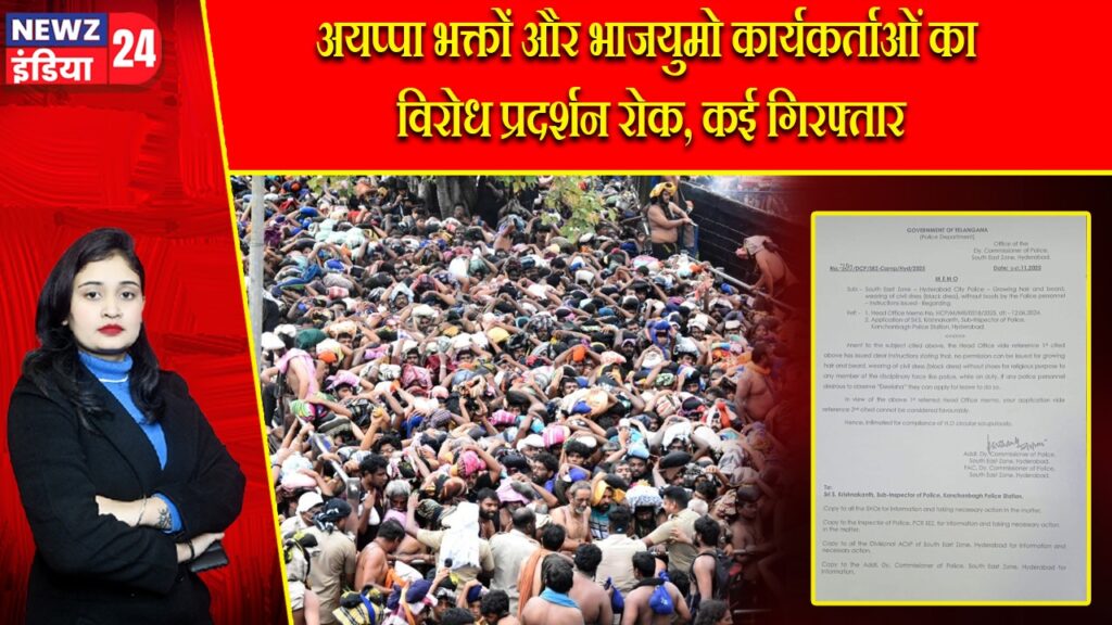 अयप्पा भक्तों और भाजयुमो कार्यकर्ताओं का विरोध प्रदर्शन रोक, कई गिरफ्तार |