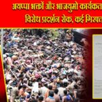 अयप्पा भक्तों और भाजयुमो कार्यकर्ताओं का विरोध प्रदर्शन रोक, कई गिरफ्तार |