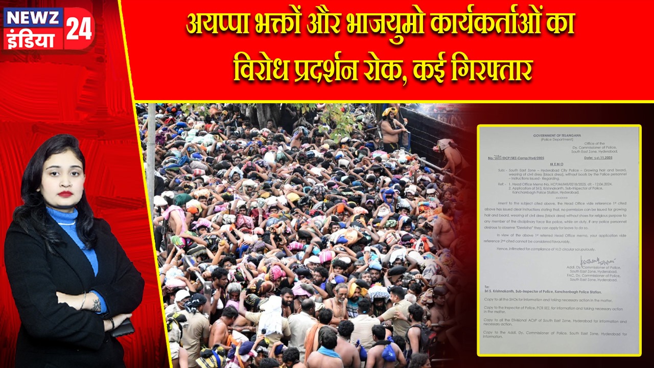 अयप्पा भक्तों और भाजयुमो कार्यकर्ताओं का विरोध प्रदर्शन रोक, कई गिरफ्तार |