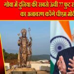 गोवा में दुनिया की सबसे ऊंची 77 फुट राम प्रतिमा का अनावरण करेंगे पीएम मोदी |