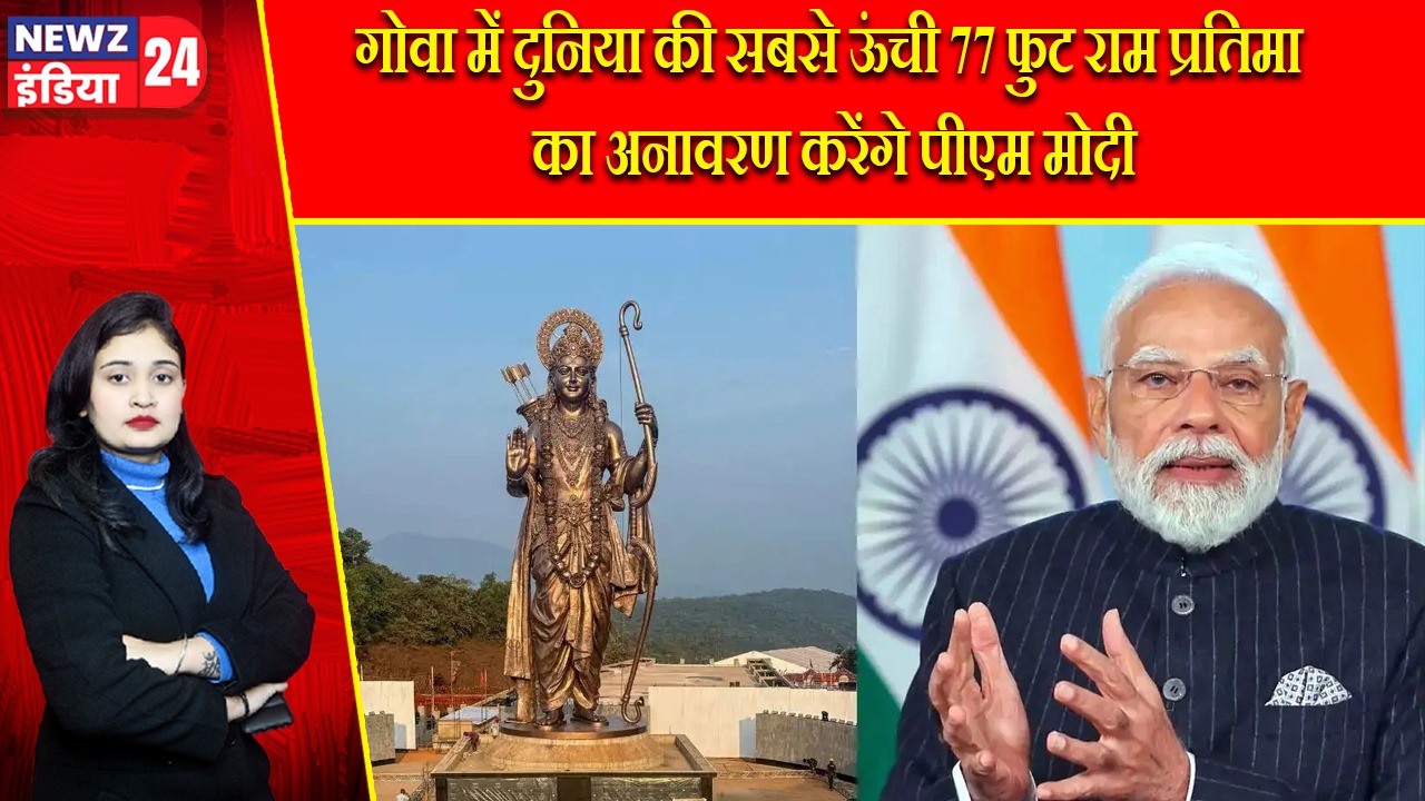 गोवा में दुनिया की सबसे ऊंची 77 फुट राम प्रतिमा का अनावरण करेंगे पीएम मोदी |