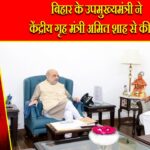 बिहार के उपमुख्यमंत्री ने केंद्रीय गृह मंत्री अमित शाह से की भेंट |