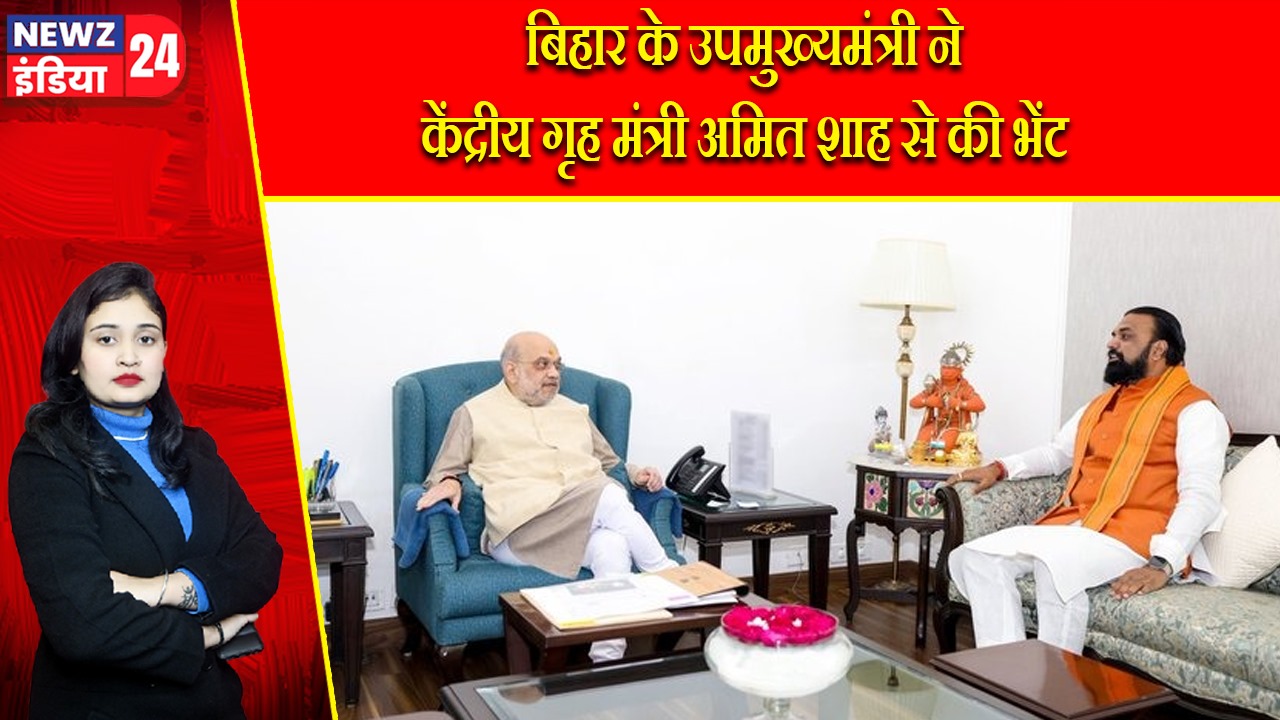 बिहार के उपमुख्यमंत्री ने केंद्रीय गृह मंत्री अमित शाह से की भेंट |
