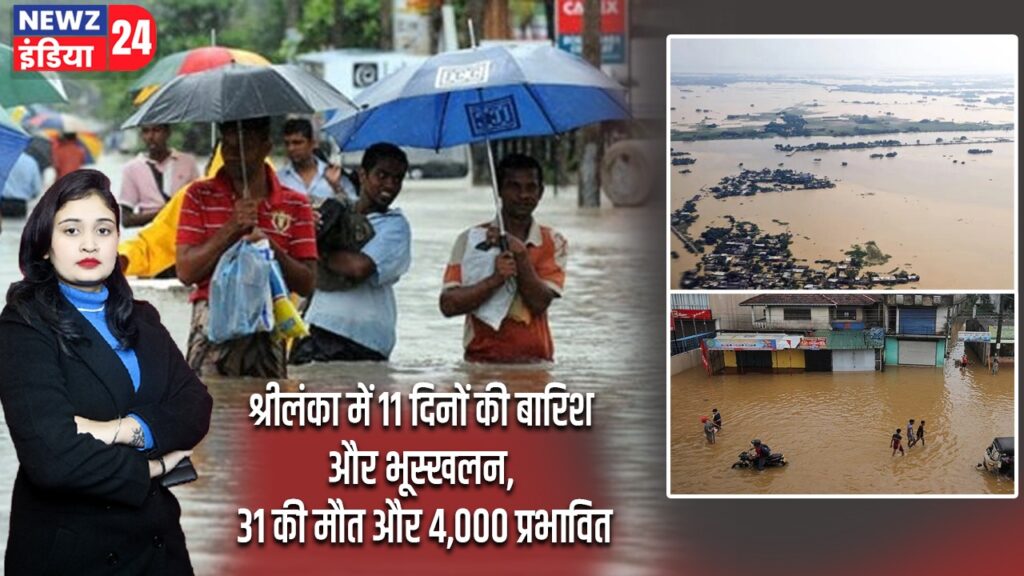 श्रीलंका में 11 दिनों की बारिश और भूस्खलन, 31 की मौत और 4,000 प्रभावित