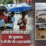 श्रीलंका में 11 दिनों की बारिश और भूस्खलन, 31 की मौत और 4,000 प्रभावित