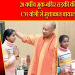 20 वर्षीय मूक-बधिर लड़की की CM योगी से मुलाकात वायरल |