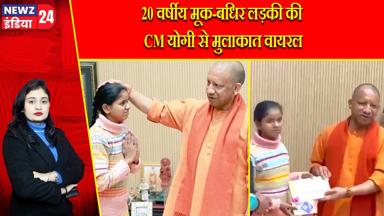 20 वर्षीय मूक-बधिर लड़की की CM योगी से मुलाकात वायरल |