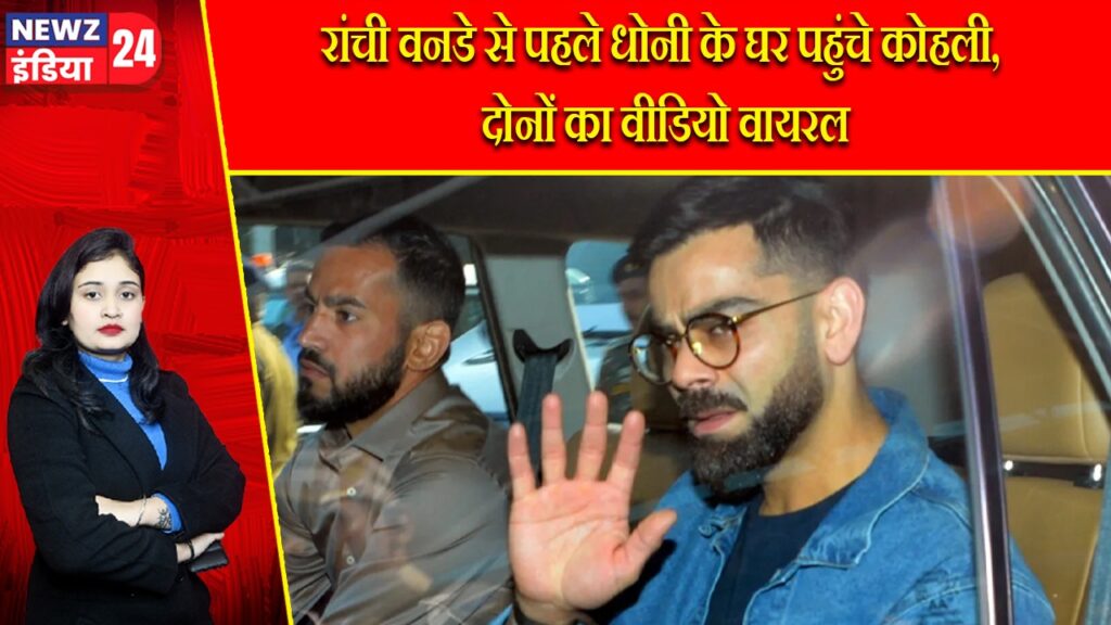 रांची वनडे से पहले धोनी के घर पहुंचे कोहली, दोनों का वीडियो वायरल |