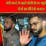 रांची वनडे से पहले धोनी के घर पहुंचे कोहली, दोनों का वीडियो वायरल |