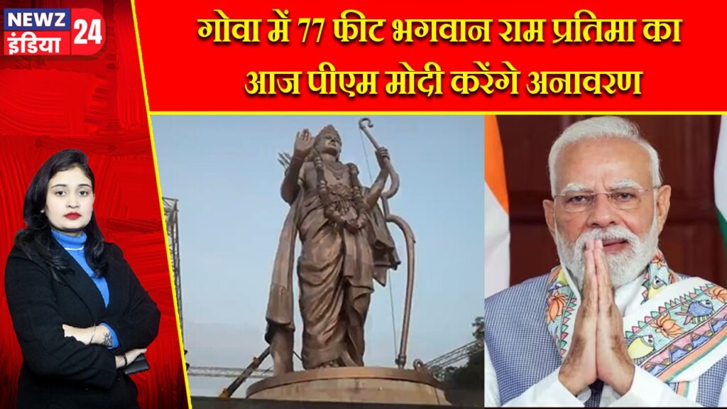 गोवा में 77 फीट भगवान राम प्रतिमा का आज पीएम मोदी करेंगे अनावरण |