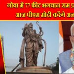 गोवा में 77 फीट भगवान राम प्रतिमा का आज पीएम मोदी करेंगे अनावरण |
