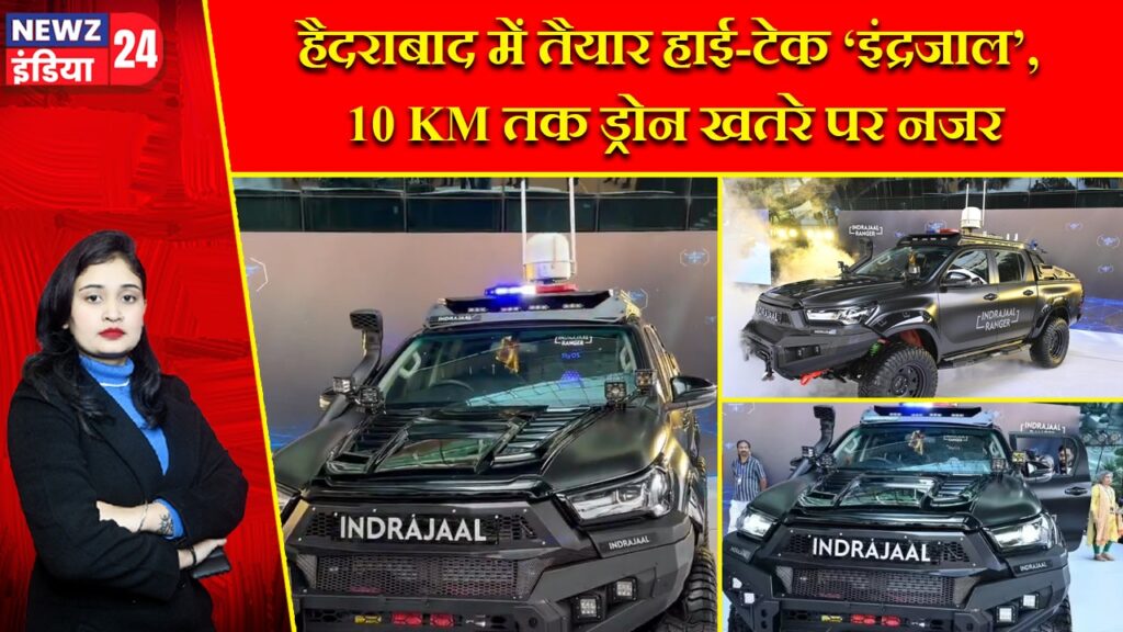 हैदराबाद में तैयार हाई-टेक ‘इंद्रजाल’, 10 KM तक ड्रोन खतरे पर नजर |