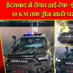 हैदराबाद में तैयार हाई-टेक ‘इंद्रजाल’, 10 KM तक ड्रोन खतरे पर नजर |
