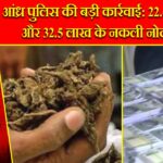 आंध्र पुलिस की बड़ी कार्रवाई: 22.4 KG गांजा और 32.5 लाख के नकली नोट बरामद